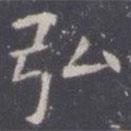 王知敬寫的楷書弘