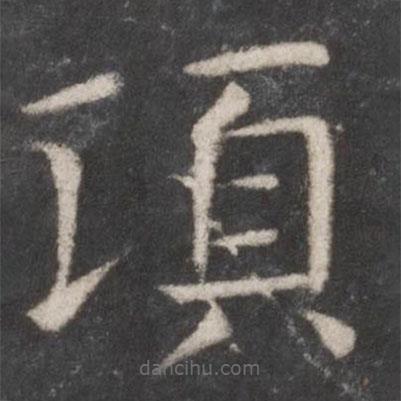 張旭寫的楷書頃