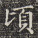 俞和寫的楷書頃