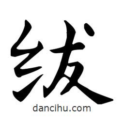 王羲之写的楷书绂