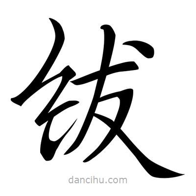 唐寅寫的楷書紱