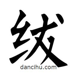 柳公权写的楷书绂