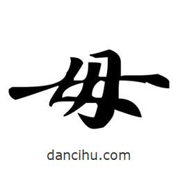 趙孟頫寫的楷書毋