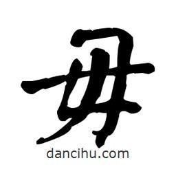 何紹基寫的楷書毋