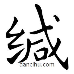 王羲之寫的楷書緘