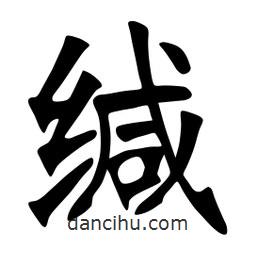張裕釗寫的楷書緘