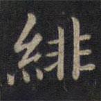 鐘紹京寫的楷書緋