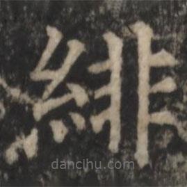 鄭文寶寫的楷書緋