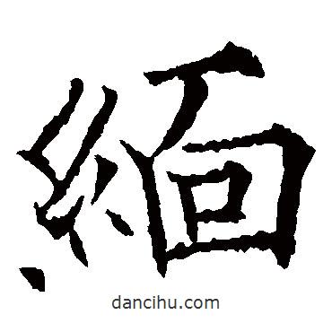 緬書法圖片