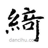 智永寫的楷書綺