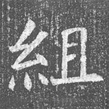 組書法圖片