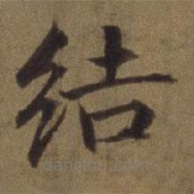 陳植寫的楷書結(jié)