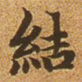 趙孟頫寫的楷書結(jié)