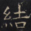 豳州昭仁寺碑寫的楷書結(jié)