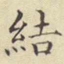 劉然寫的楷書結(jié)