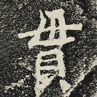 魏碑寫的楷書貫