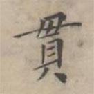 翁方綱寫的楷書貫