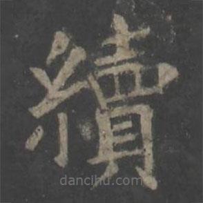 歐陽(yáng)詢(xún)寫(xiě)的楷書(shū)續(xù)