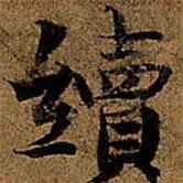 岳珂寫(xiě)的楷書(shū)續(xù)