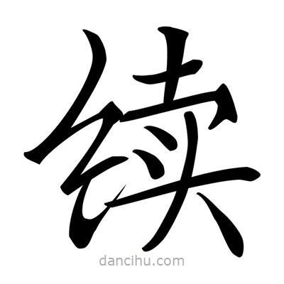 唐寅寫(xiě)的楷書(shū)續(xù)