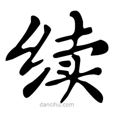 文征明寫(xiě)的楷書(shū)續(xù)