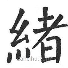 颜真卿写的楷书绪