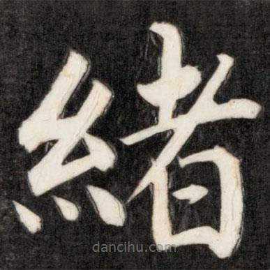 成親王寫的楷書(shū)緒