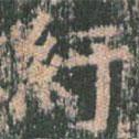 王玄宗寫的楷書紆