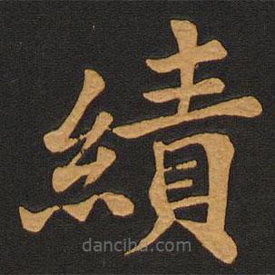 李齊古寫的楷書績