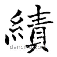 趙之謙寫的楷書績