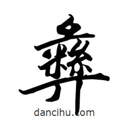 何铁山写的楷书彝