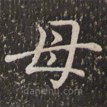 褚遂良寫的楷書母