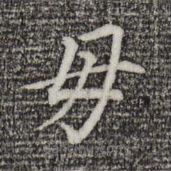 董其昌寫的楷書母