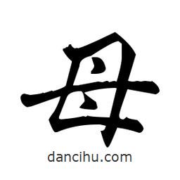 趙孟頫寫的楷書母