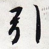 智永寫的楷書引