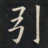 姚孟起寫的楷書引