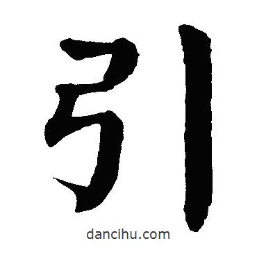 顏真卿寫的楷書引