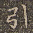 李沖元寫的楷書引