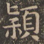 岳珂寫的楷書潁