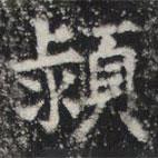 敬史君之碑寫的楷書潁