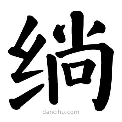 绱書法圖片