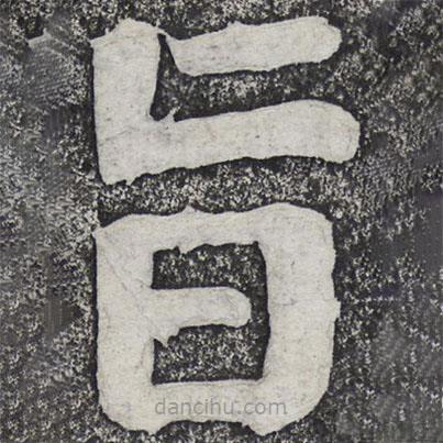 何紹基寫的楷書旨