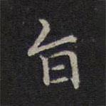 危素写的楷书旨