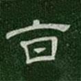 淳化閣帖寫(xiě)的楷書(shū)旨