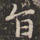 赵孟頫写的楷书旨