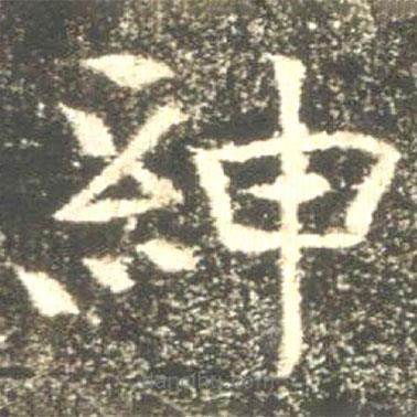 魏碑寫的楷書紳