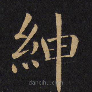 褚遂良写的楷书绅