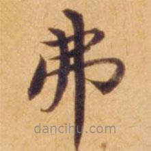 沈度寫(xiě)的楷書(shū)弗