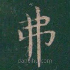 王羲之寫的楷書弗