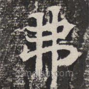 等慈寺碑寫的楷書弗